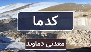 در مجمع سالیانه شرکت معدنی دماوند مطرح شد؛ جهش ۳۱۲ درصدی سود خالص، تقسیم سود ۲۶۲ تومانی و آغاز برنامه اکتشافی گسترده برای تثبیت تولید در معدن سرب دونا.